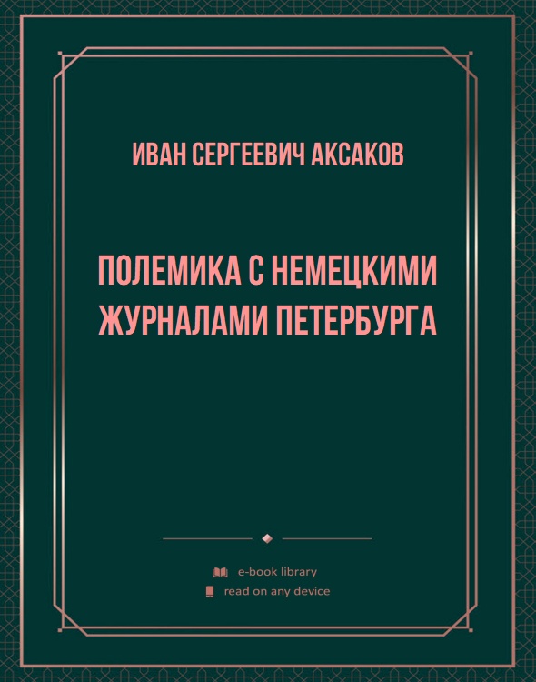 Полемика с немецкими журналами Петербурга