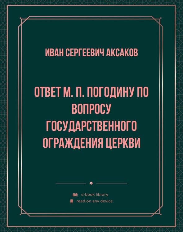 Ответ М. П. Погодину по вопросу государственного ограждения Церкви