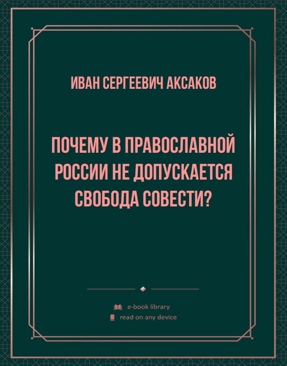 Почему в православной России не допускается свобода совести?