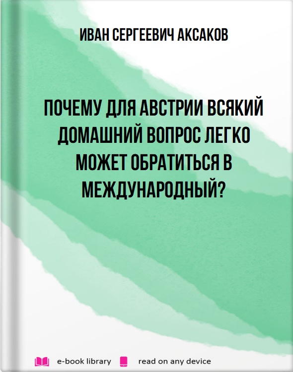 Почему для Австрии всякий домашний вопрос легко может обратиться в международный?