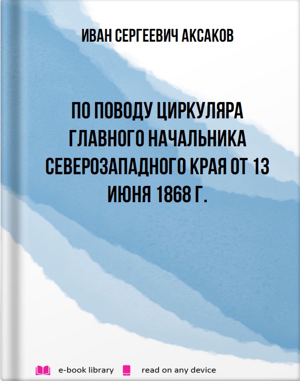 По поводу циркуляра главного начальника Северозападного края от 13 июня 1868 г.