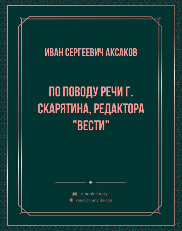 По поводу речи г. Скарятина, редактора "Вести"