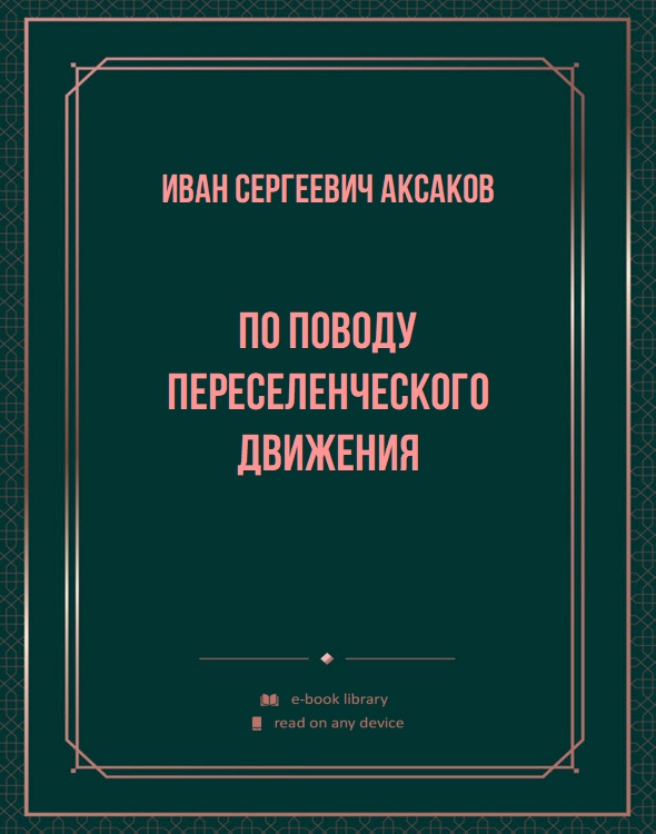 По поводу переселенческого движения
