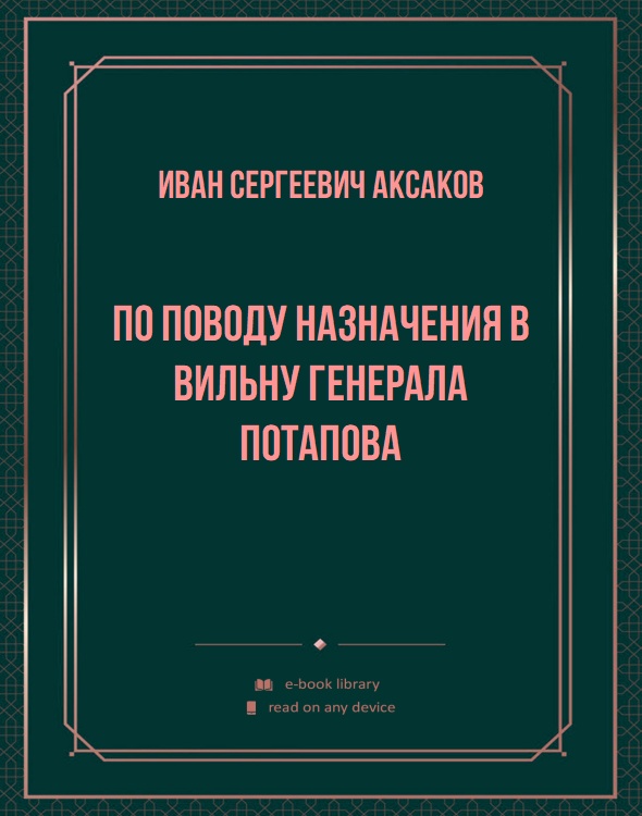 По поводу назначения в Вильну генерала Потапова