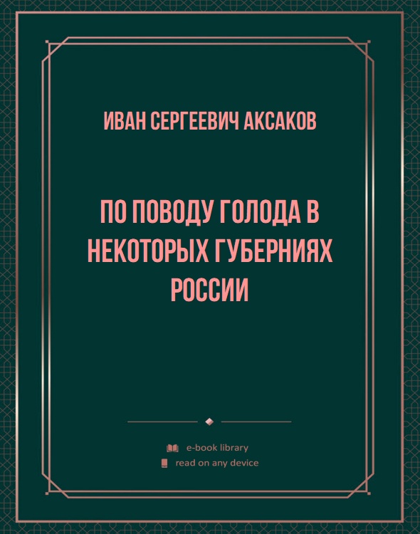 По поводу голода в некоторых губерниях России