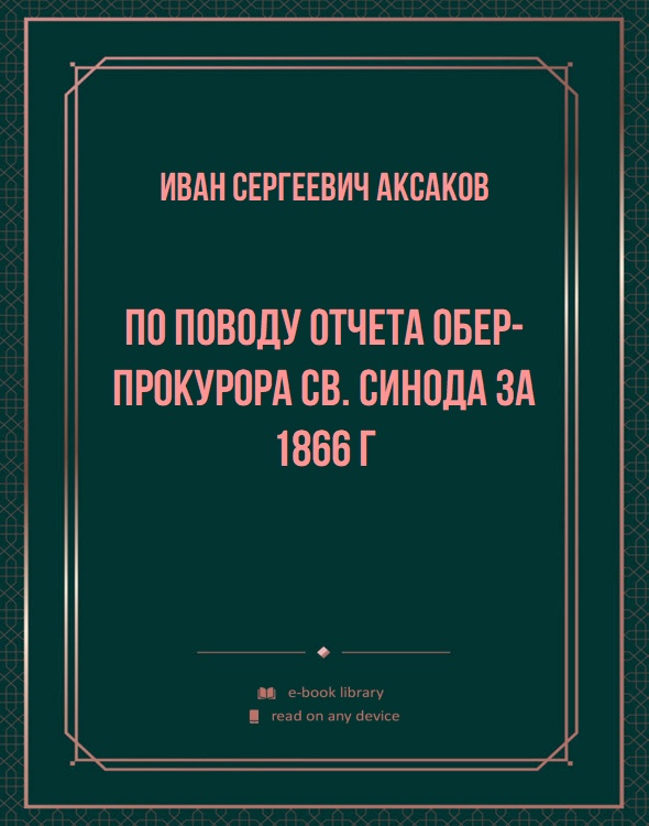 По поводу отчета обер-прокурора Св. Синода за 1866 г