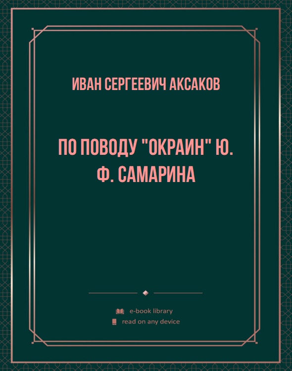 По поводу "Окраин" Ю. Ф. Самарина