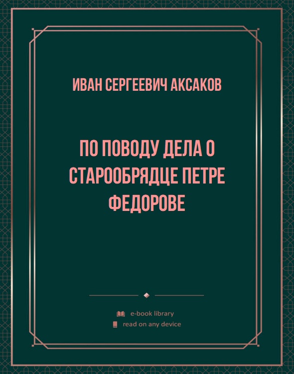 По поводу дела о старообрядце Петре Федорове