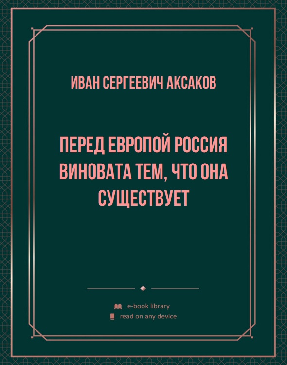 Перед Европой Россия виновата тем, что она существует