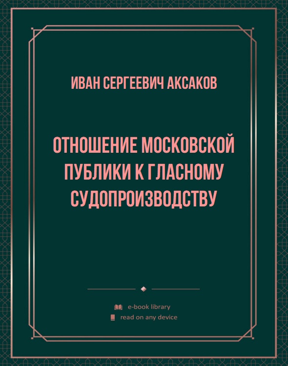 Отношение московской публики к гласному судопроизводству