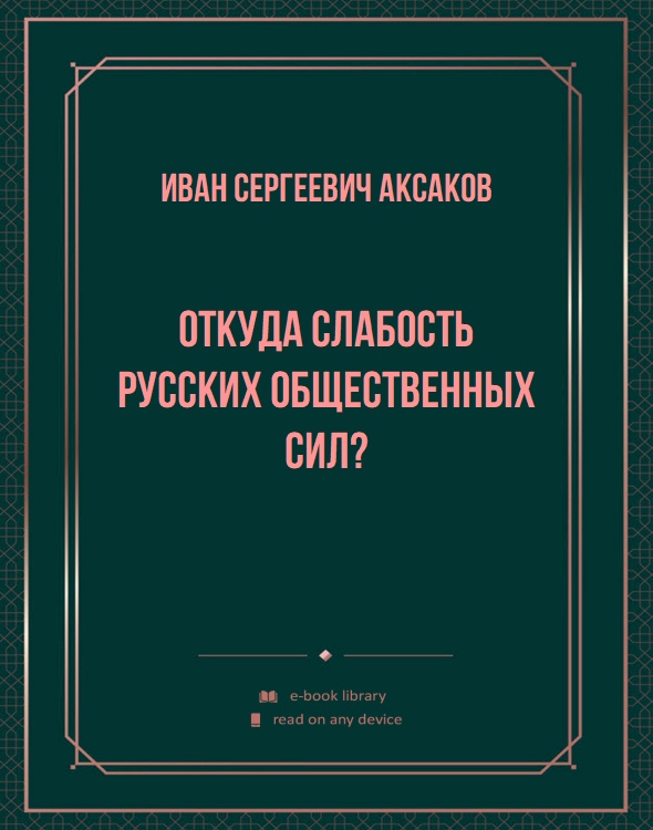 Откуда слабость русских общественных сил?