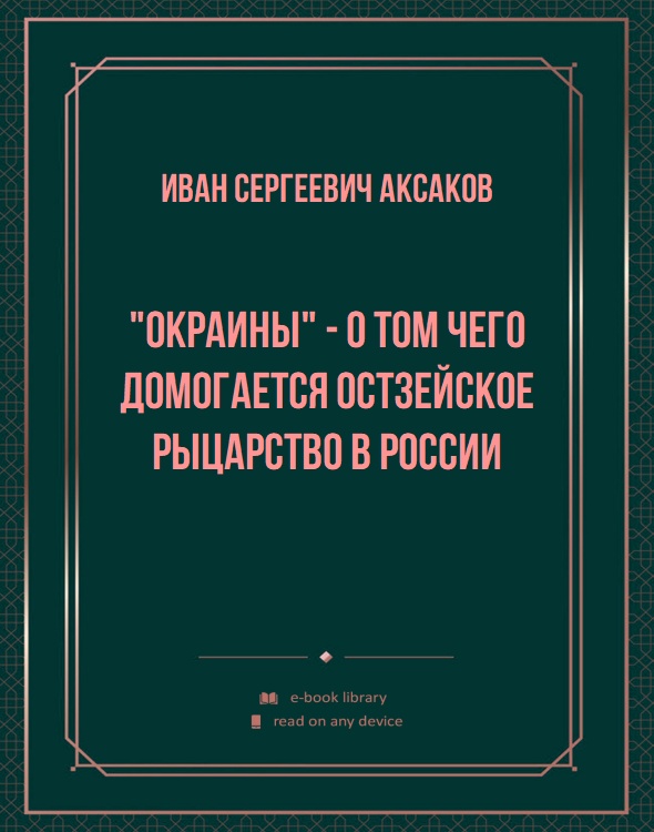 "Окраины" - о том чего домогается Остзейское рыцарство в России