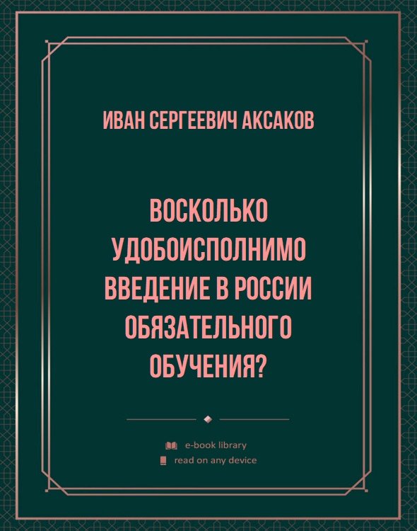 Восколько удобоисполнимо введение в России обязательного обучения?