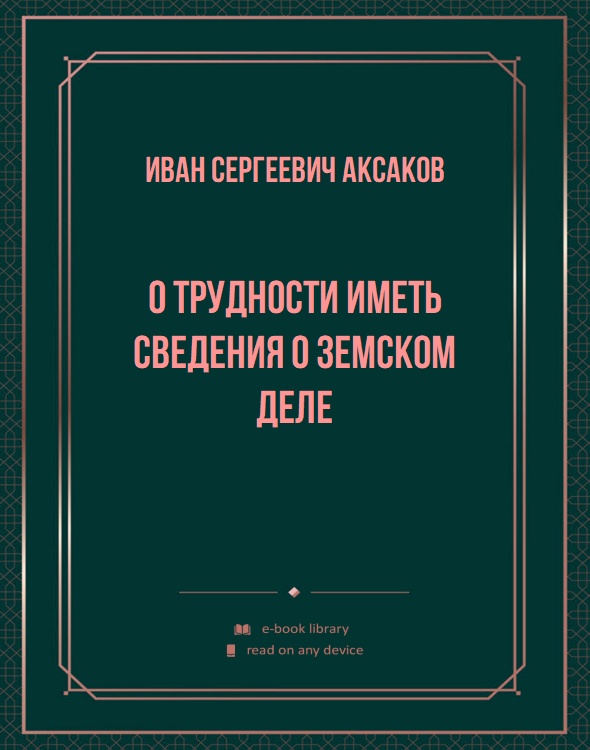 О трудности иметь сведения о земском деле