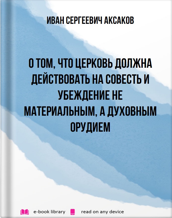 О том, что церковь должна действовать на совесть и убеждение не материальным, а духовным орудием