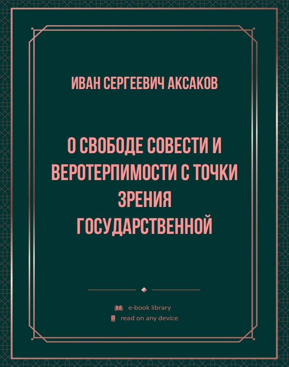 О свободе совести и веротерпимости с точки зрения государственной