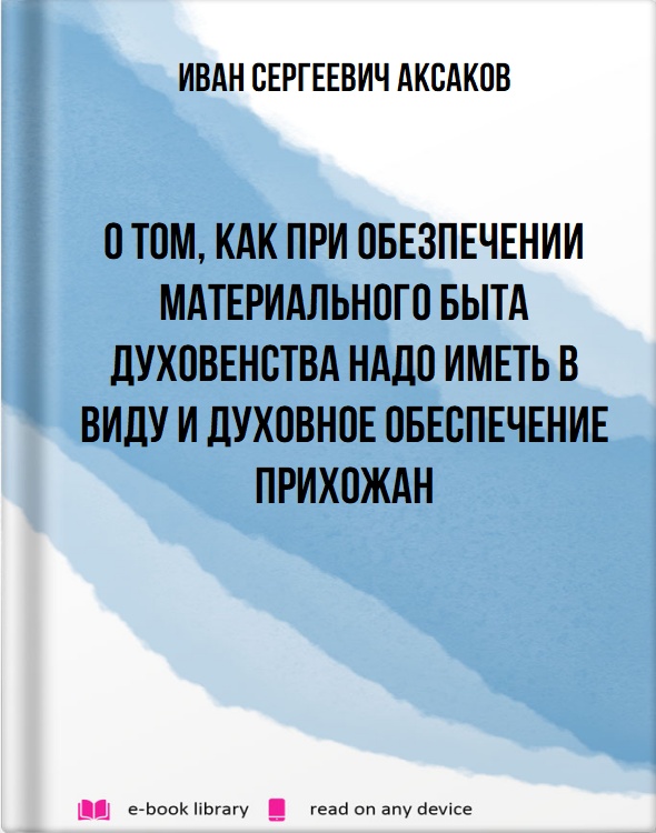 О том, как при обезпечении материального быта духовенства надо иметь в виду и духовное обеспечение прихожан