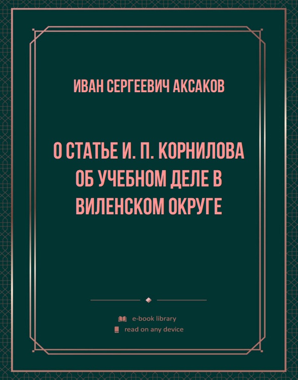 О статье И. П. Корнилова об учебном деле в Виленском округе