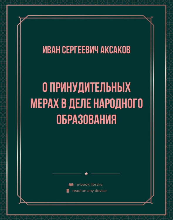 О принудительных мерах в деле народного образования