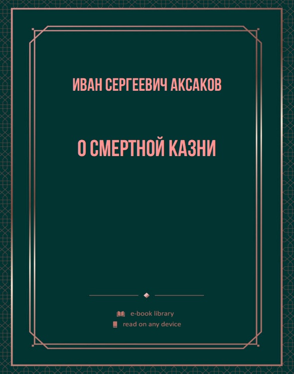 О смертной казни