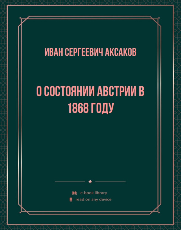 О состоянии Австрии в 1868 году