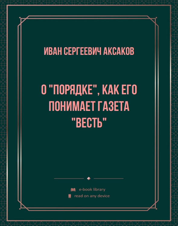 О "порядке", как его понимает газета "Весть"