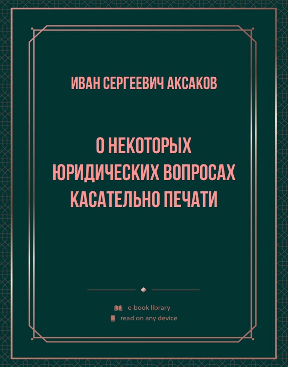 О некоторых юридических вопросах касательно печати