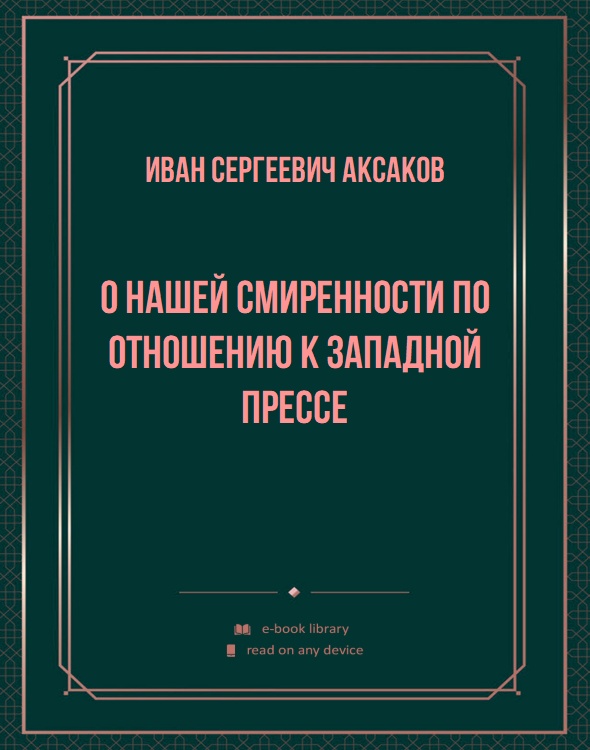 О нашей смиренности по отношению к западной прессе