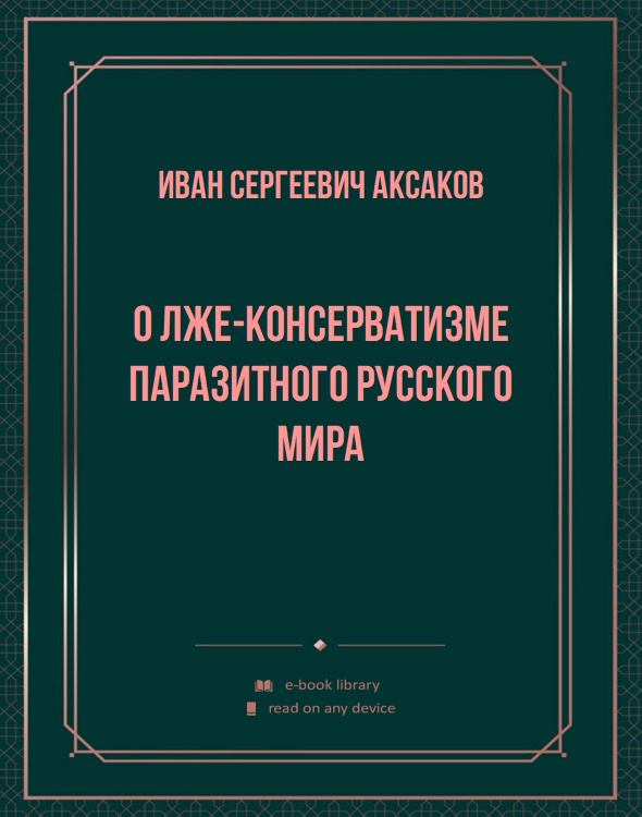 О лже-консерватизме паразитного русского мира