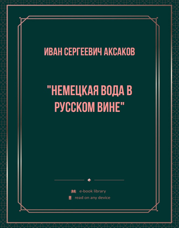 "Немецкая вода в русском вине"