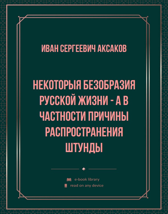 Некоторыя безобразия русской жизни - а в частности причины распространения штунды