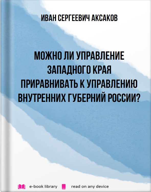 Можно ли управление Западного края приравнивать к управлению внутренних губерний России?