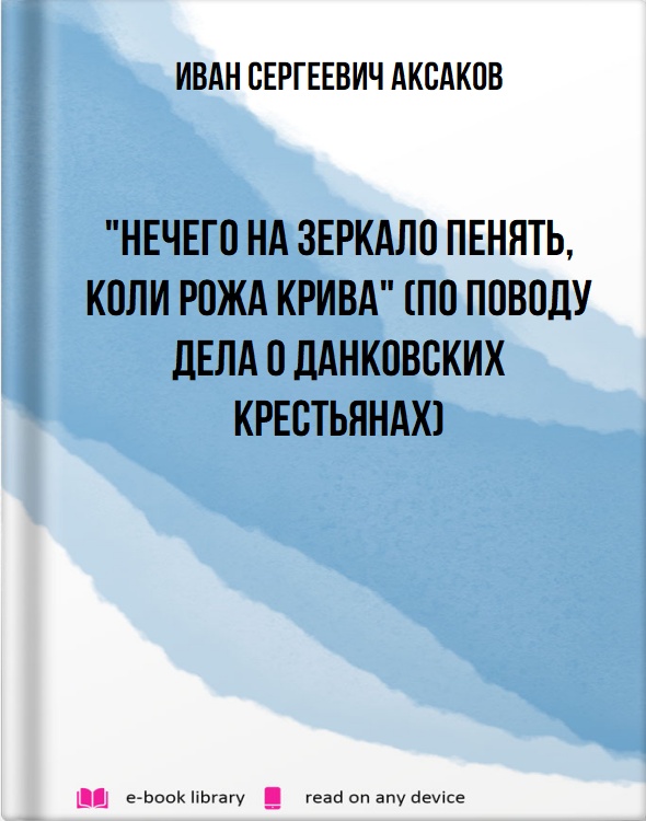 "Нечего на зеркало пенять, коли рожа крива" (по поводу дела о Данковских крестьянах)