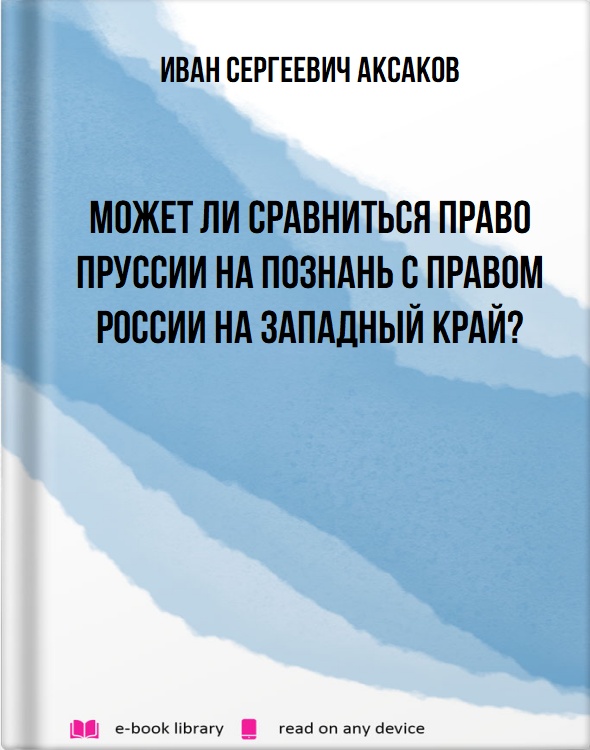 Может ли сравниться право Пруссии на Познань с правом России на Западный край?