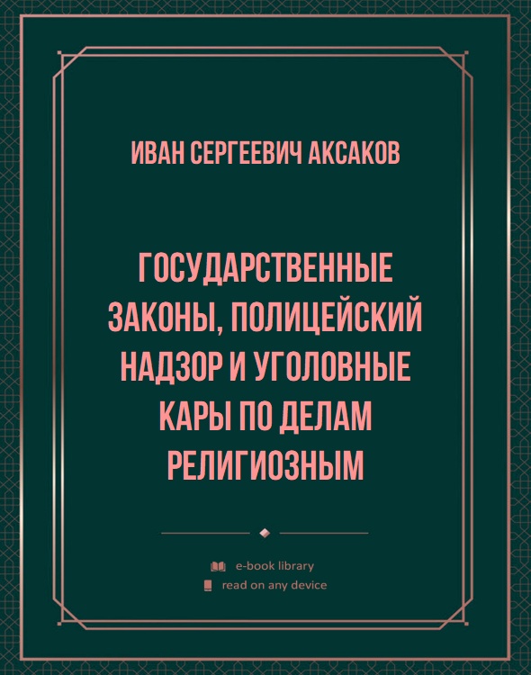 Государственные законы, полицейский надзор и уголовные кары по делам религиозным