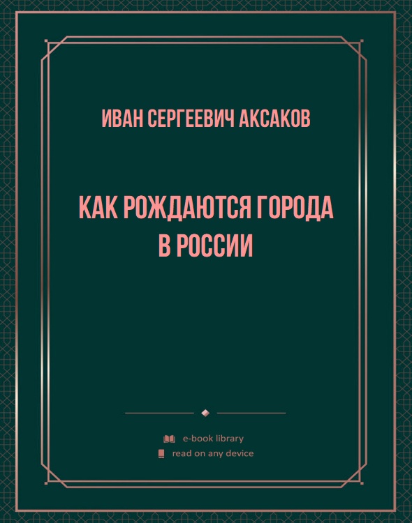 Как рождаются города в России