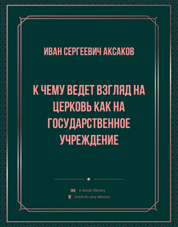 К чему ведет взгляд на Церковь как на государственное учреждение