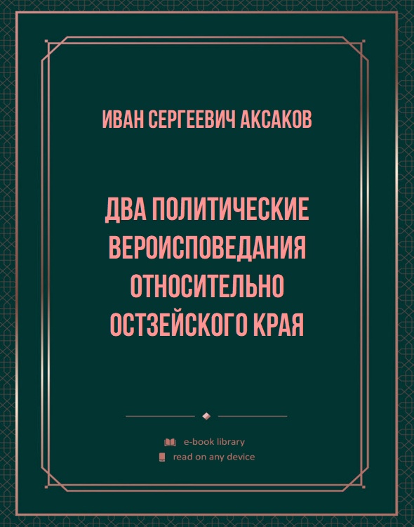 Два политические вероисповедания относительно Остзейского края