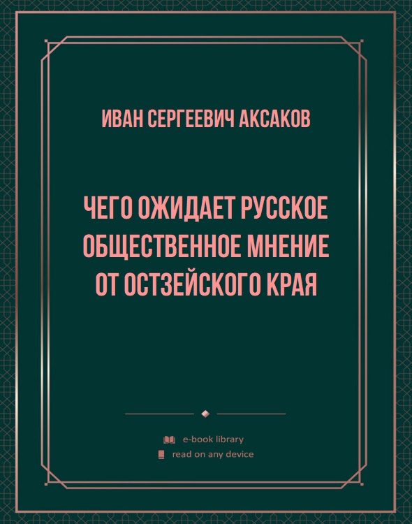 Чего ожидает русское общественное мнение от Остзейского края