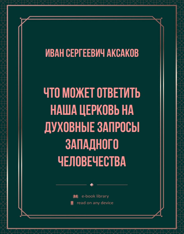 Что может ответить наша Церковь на духовные запросы западного человечества