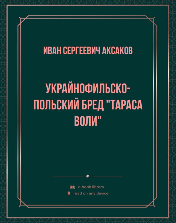 Украйнофильско-польский бред "Тараса Воли"