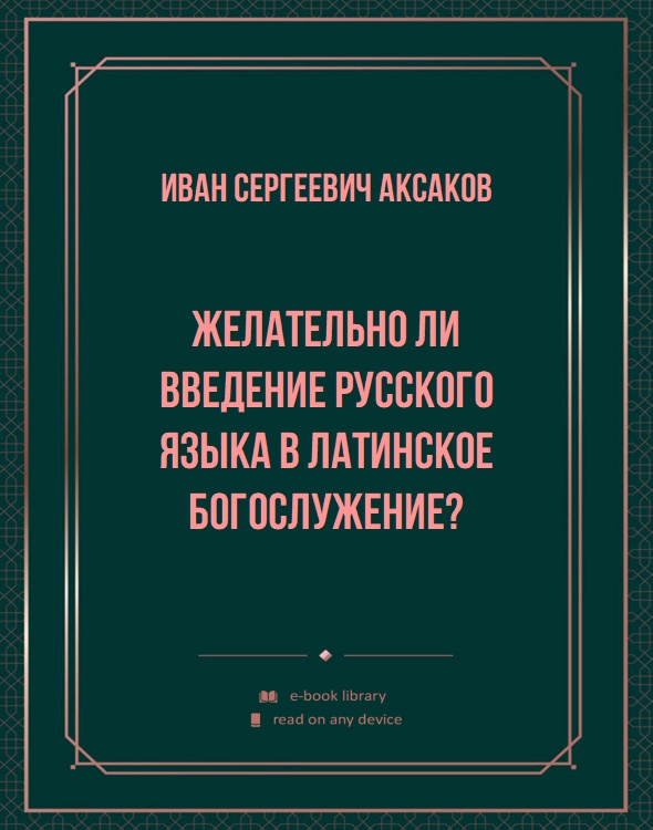 Желательно ли введение русского языка в латинское богослужение?