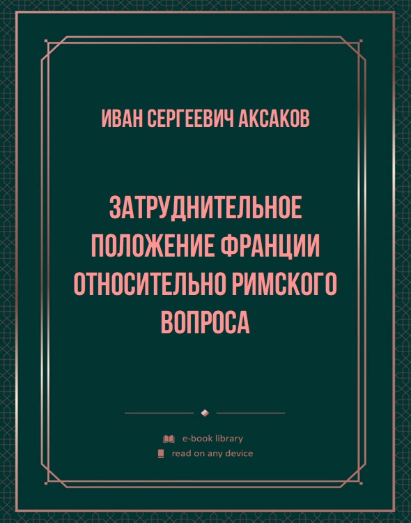 Затруднительное положение Франции относительно Римского вопроса