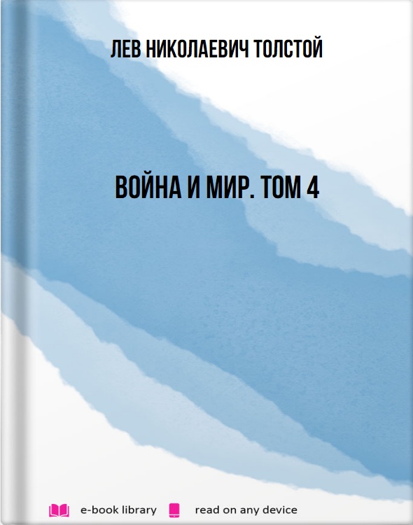 Война и мир. Том 4