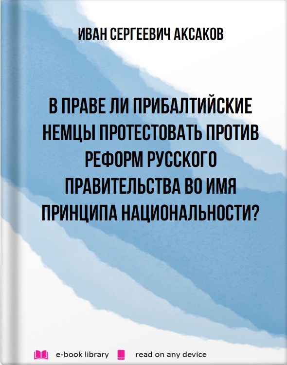 В праве ли прибалтийские Немцы протестовать против реформ русского правительства во имя принципа национальности?