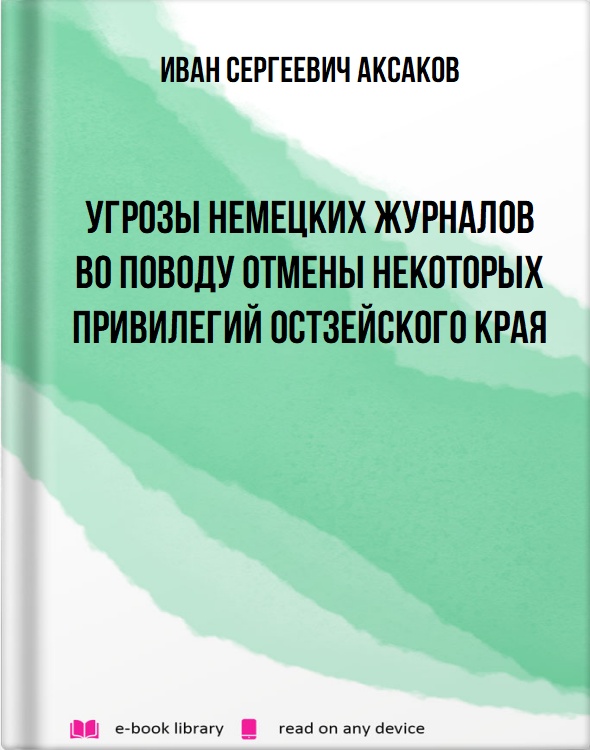 Угрозы немецких журналов во поводу отмены некоторых привилегий Остзейского края