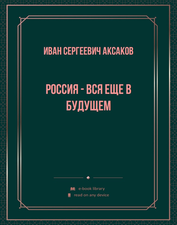 Россия - вся еще в будущем