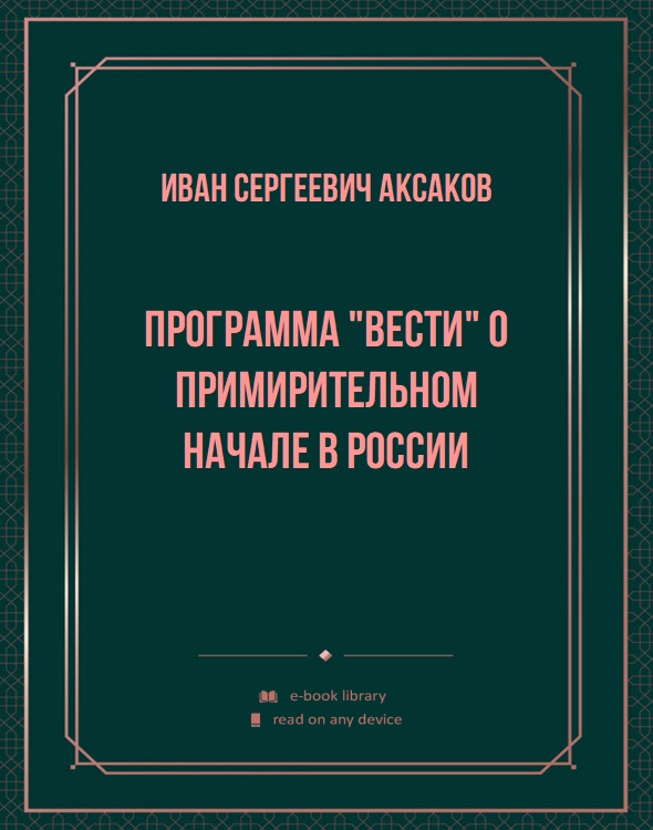 Программа "Вести" о примирительном начале в России