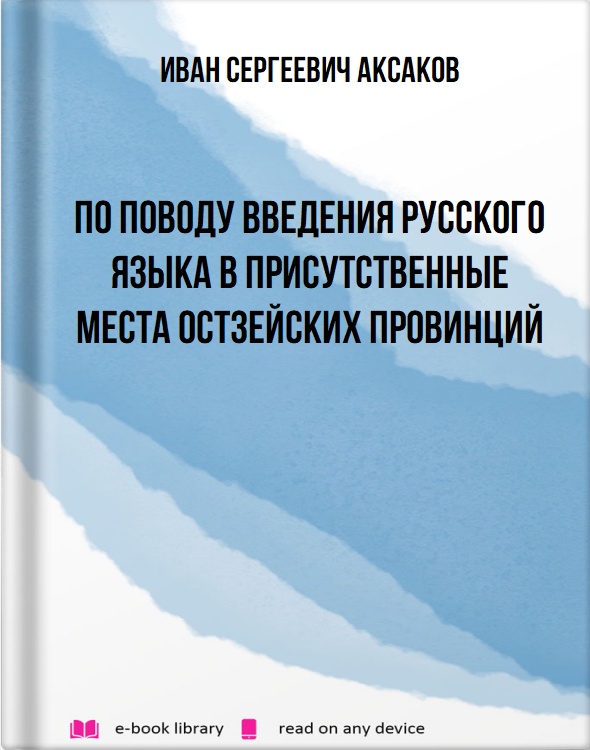 По поводу введения русского языка в присутственные места Остзейских провинций