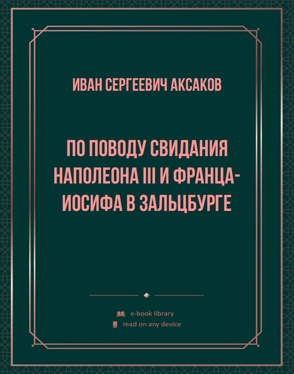 По поводу свидания Наполеона III и Франца-Иосифа в Зальцбурге